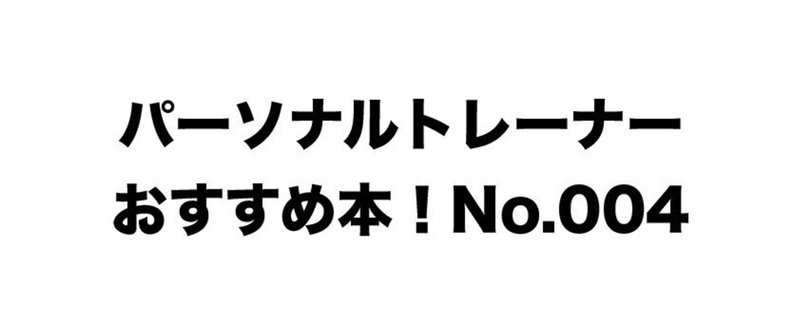 パーソナルトレーナー_おすすめ本