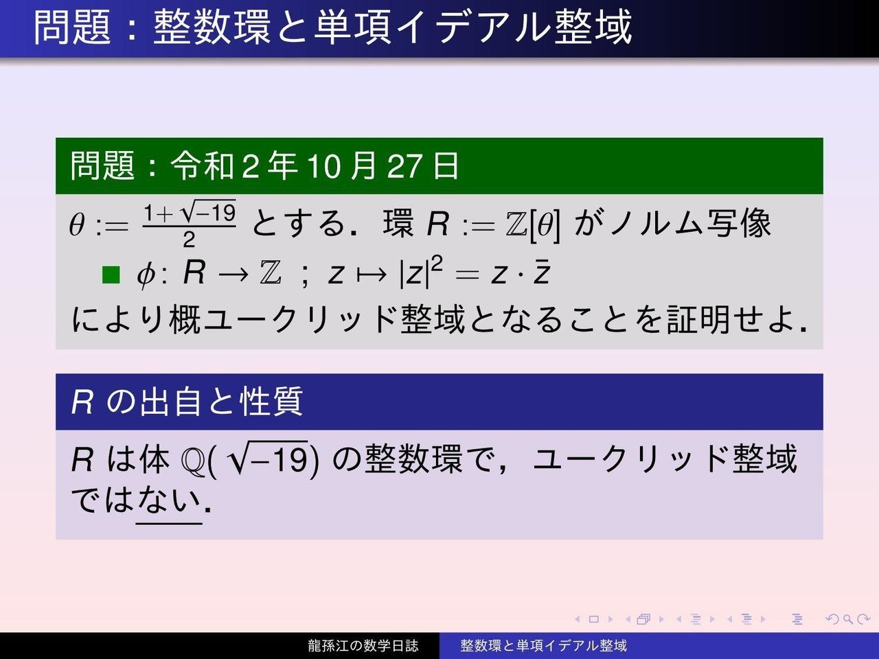 環論：整数環と単項イデアル整域｜龍孫江（りゅうそんこう）