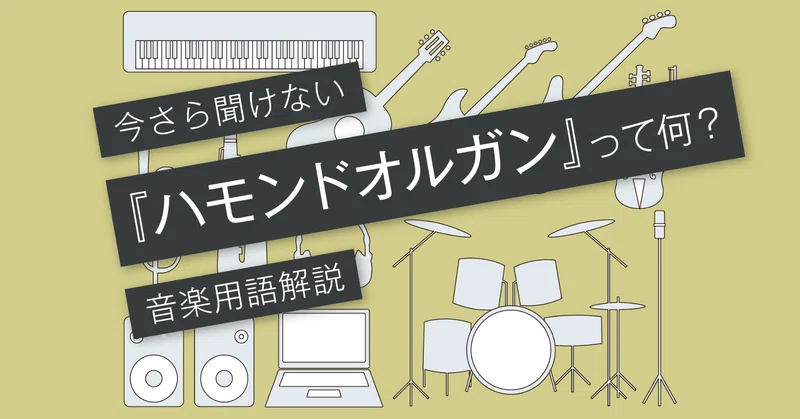 ハモンドオルガンとは？〜ドローバーで音作り〜 Vol129 ｜マサツム 