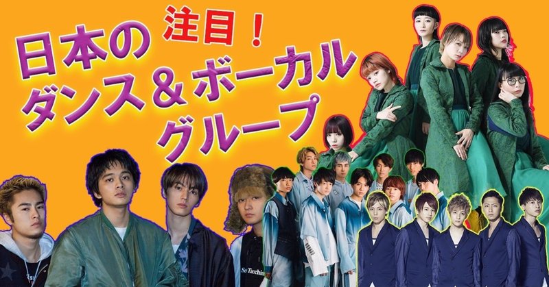 日本 Akbグループやジャニーズだけではない 日本の注目若手ダンス ボーカルグループとは Bish Zoc Da Ice Ebidan Miki Note