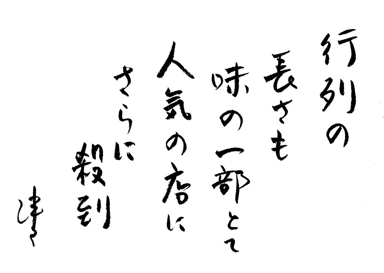 行列の長さも味の一部