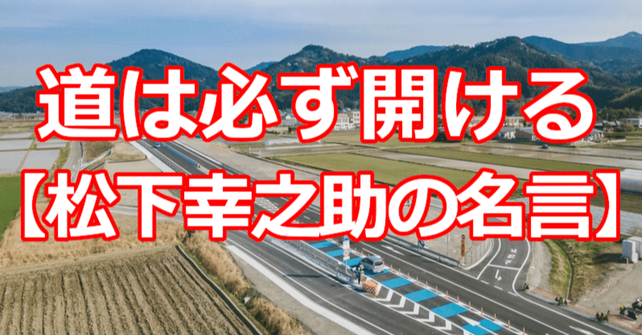 道は必ず開ける 松下幸之助の名言 関野泰宏 Note 道は必ず開ける 松下幸之助の名言 関野泰宏 Note