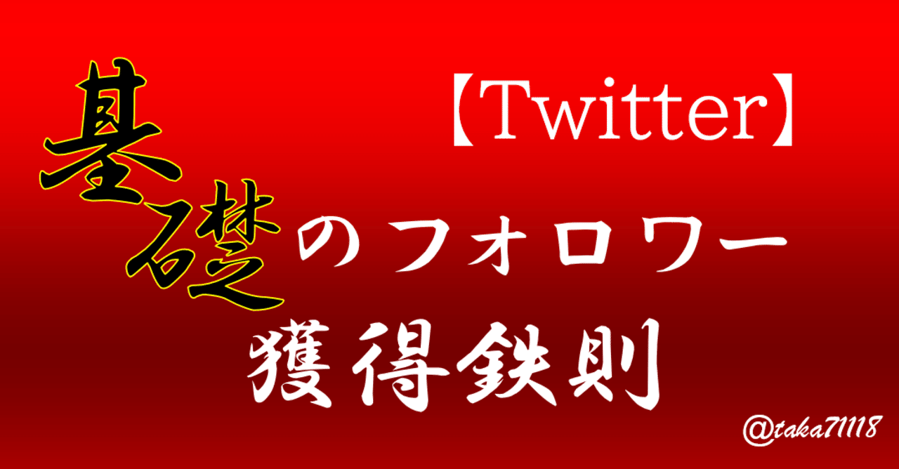 無料 Twitter徹底攻略のしおり 0から中級運用 たかやん大学 共育学部 公式note Note