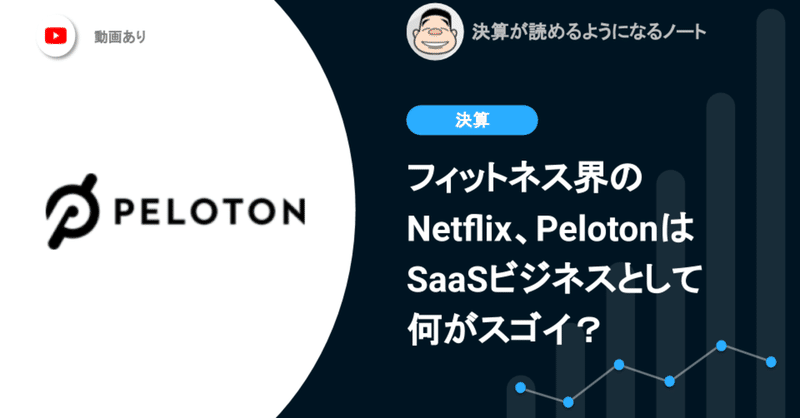 フィットネス界のNetflix、PelotonはSaaSビジネスとして何がスゴイ？