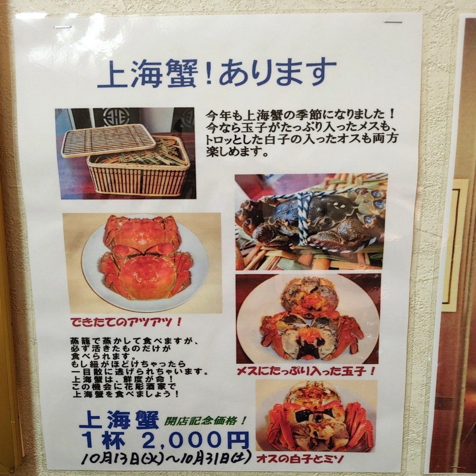 10月いっぱい割引中 今がお得な上海蟹を食べたよ 新宿三丁目 花彫酒家 じょいっこ Note