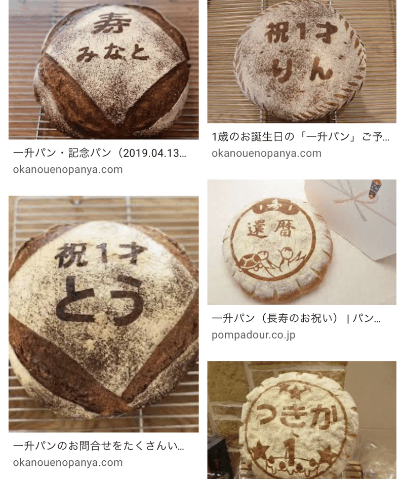 1歳の誕生日 一升餅って何 スペインでも出来る 一升パンの作り方 モモコ Note 1歳の誕生日 一升餅って何 スペインでも出来る 一升パンの作り方 モモコ Note