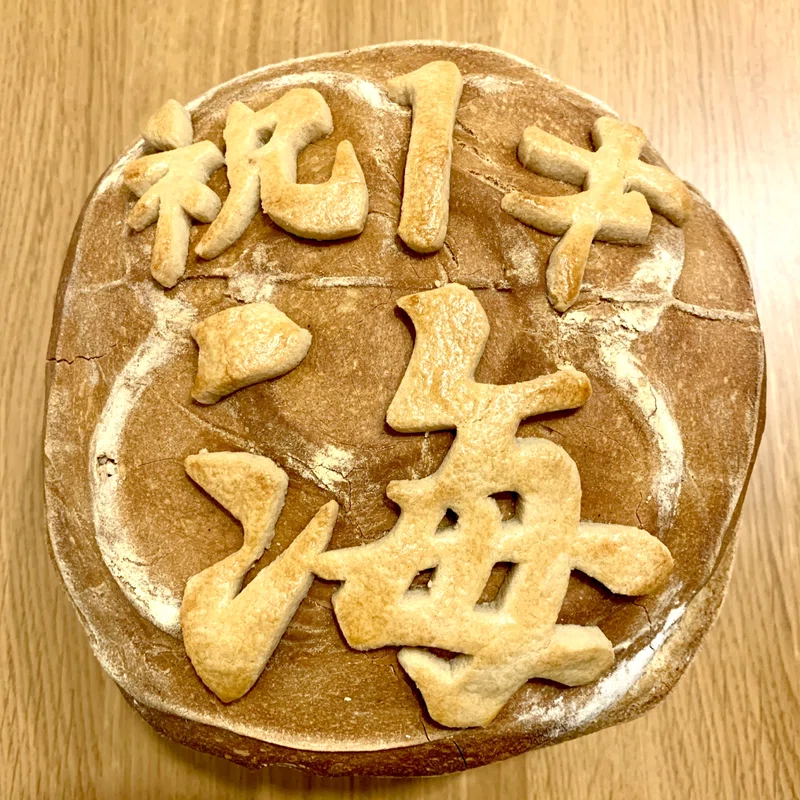 1歳の誕生日 一升餅って何 スペインでも出来る 一升パンの作り方 モモコ Note