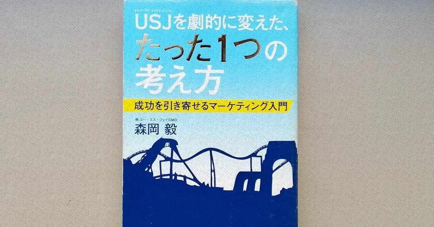 読書：USJを劇的に変えた、たった1つの考え方】に学んだ、戦略