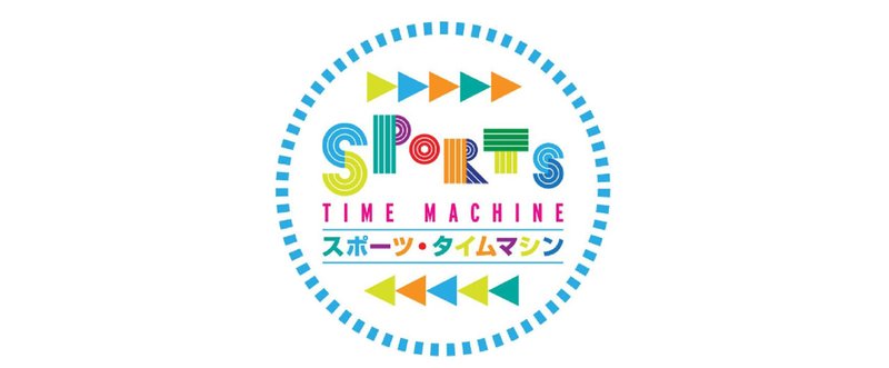 スポーツタイムマシン