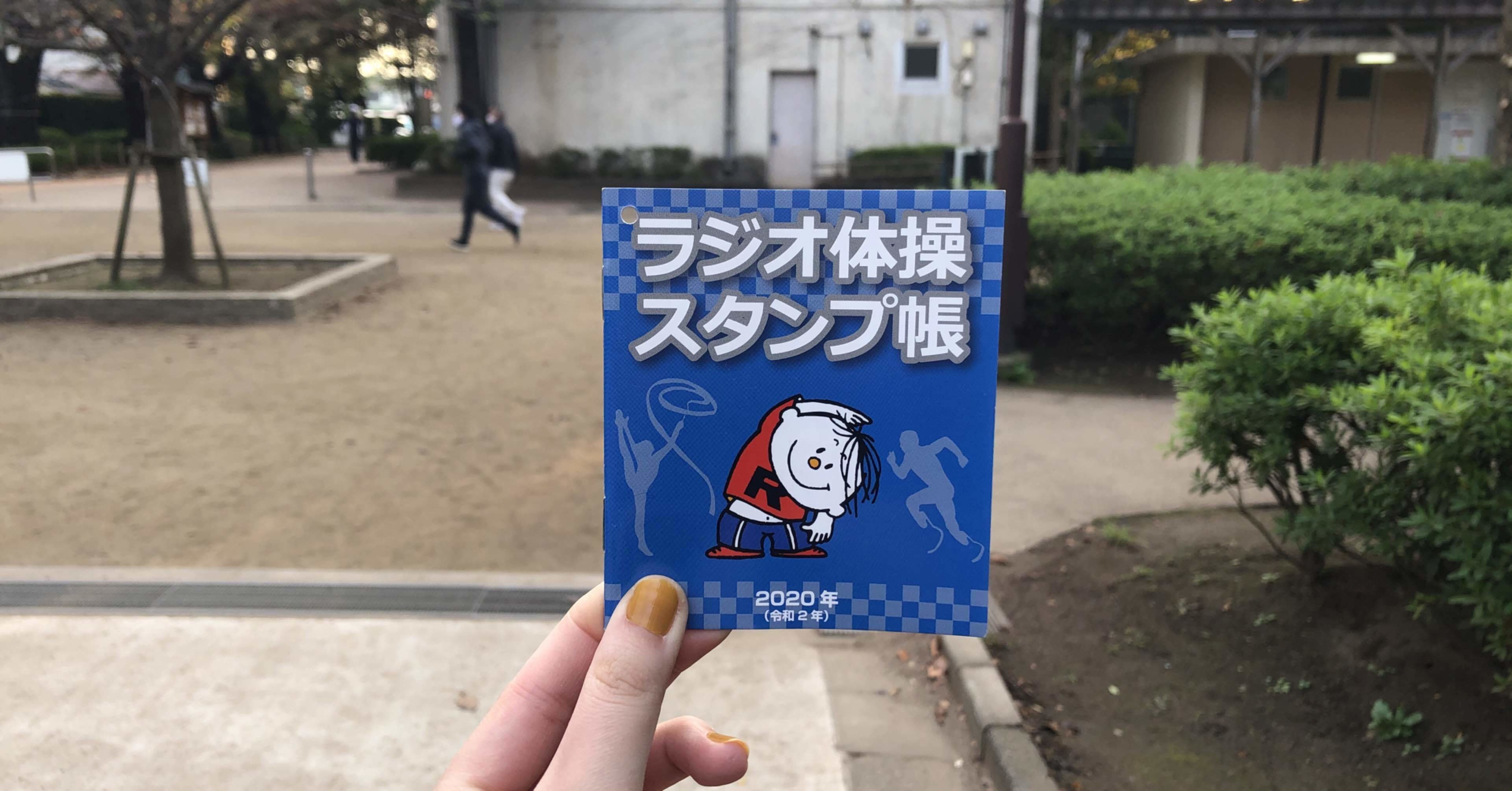 ラジオ体操スタンプ帳 下北沢 ラジオ体操倶楽部 Note