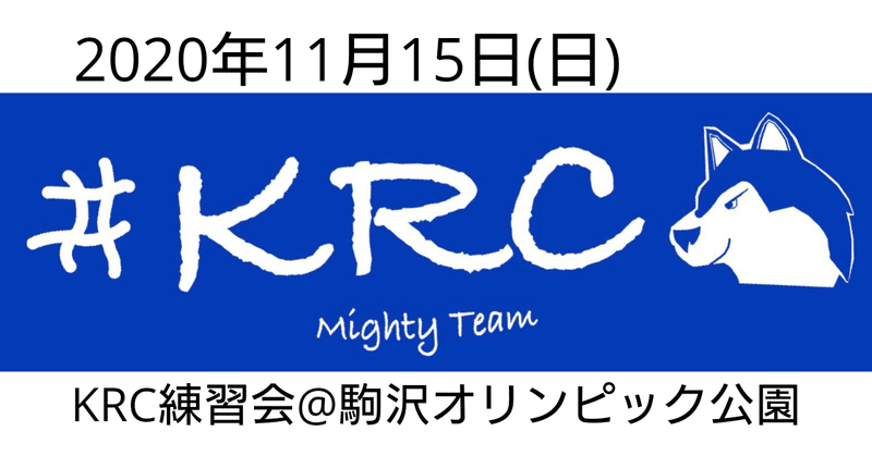 2020年11月15日(日)KRC練習会@駒沢オリンピック公園のご案内