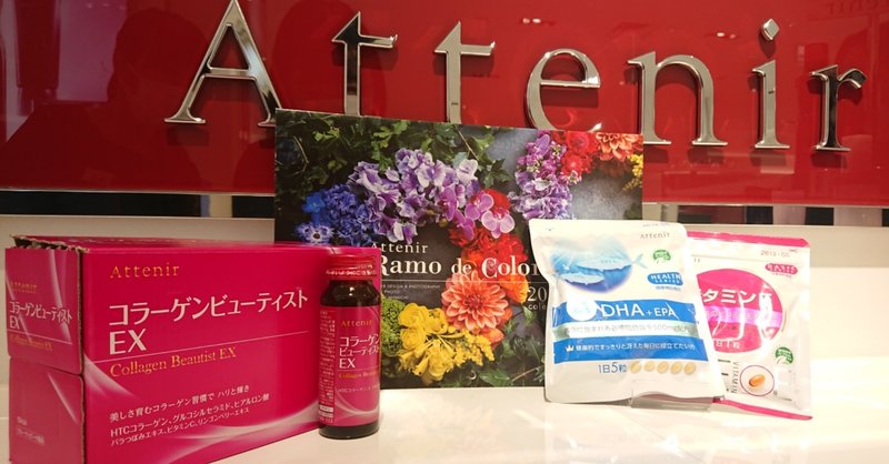 サプリメントで体の中から美しく Attenir アテニア Note