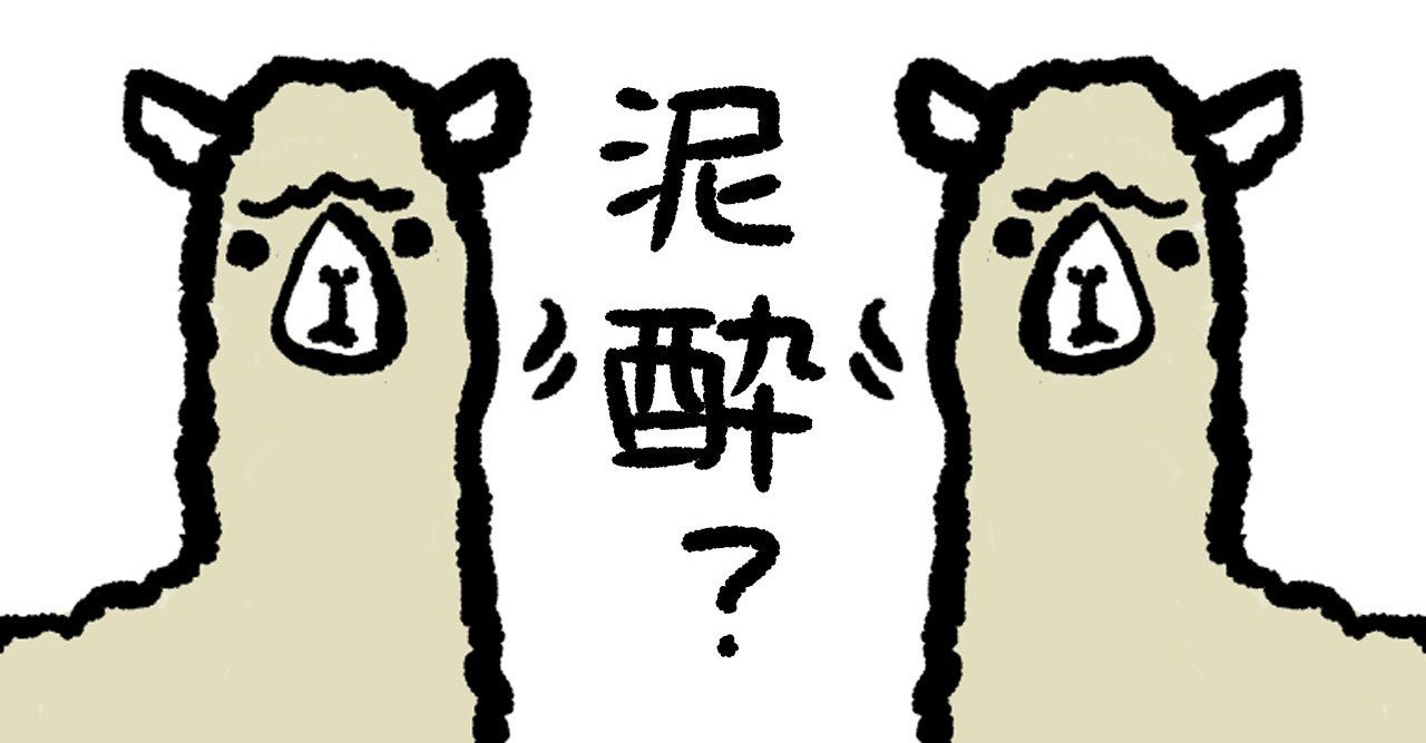 酒カス定義 ばかわんこ Note