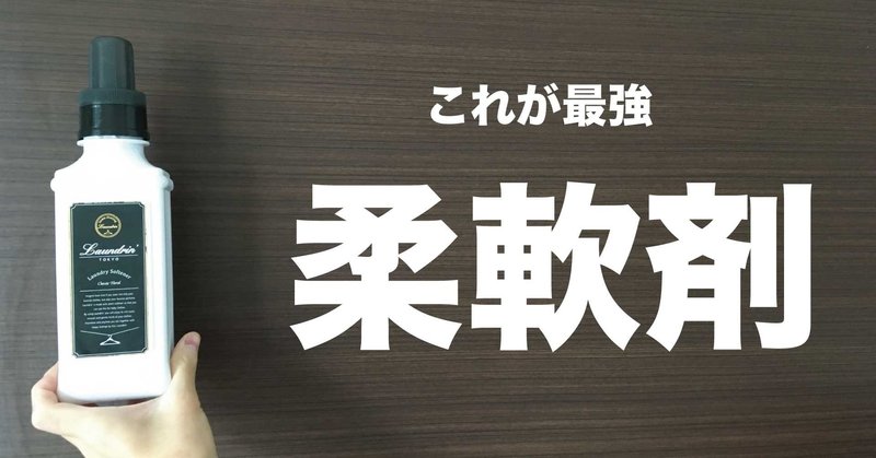 柔軟剤 良すぎて人にあまり教えたくない 男女問わず好評な最強柔軟剤 Kucchi Exp Note