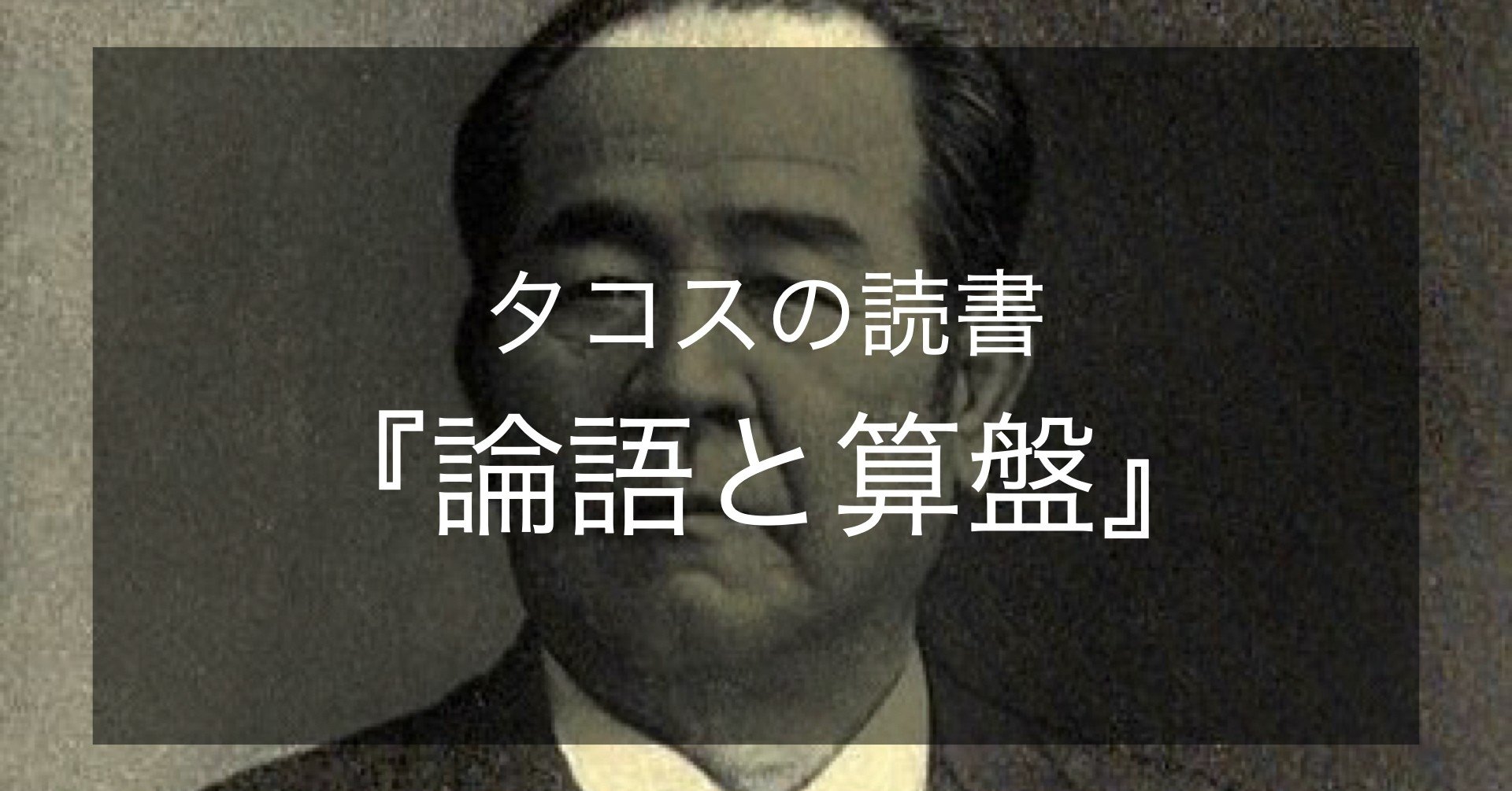 タコスの読書 論語と算盤 Nitta Eito Note タコスの読書 論語と算盤 Nitta Eito Note