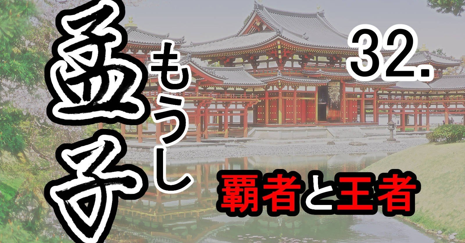 孟子』32公孫丑上―孟子の言葉（1）覇者と王者｜支那・中国古典