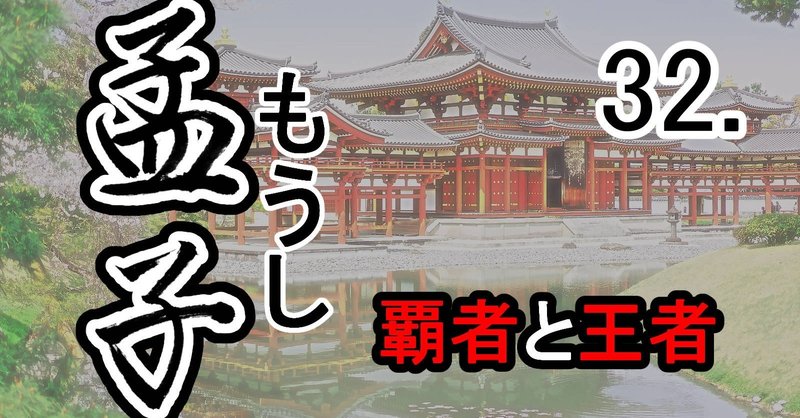 孟子 32公孫丑上 孟子の言葉 1 覇者と王者 支那 中国古典シンプル全訳 Note 孟子 32公孫丑上 孟子の言葉 1 覇者と王者 支那 中国古典シンプル全訳 Note