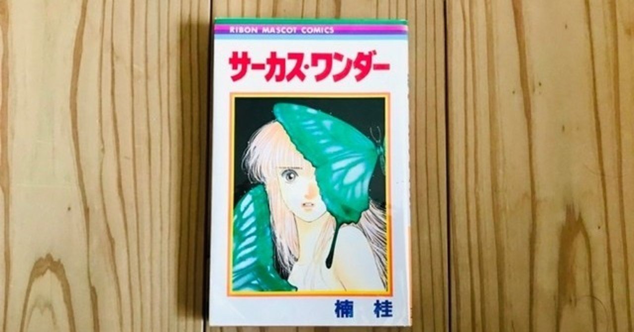 読み応えのある短編が収録。今でも根強い人気のある「サーカス