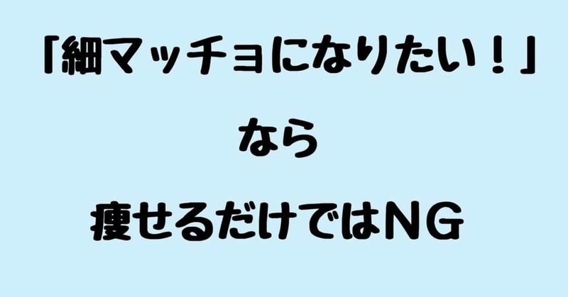 細マッチョになる≠痩せる