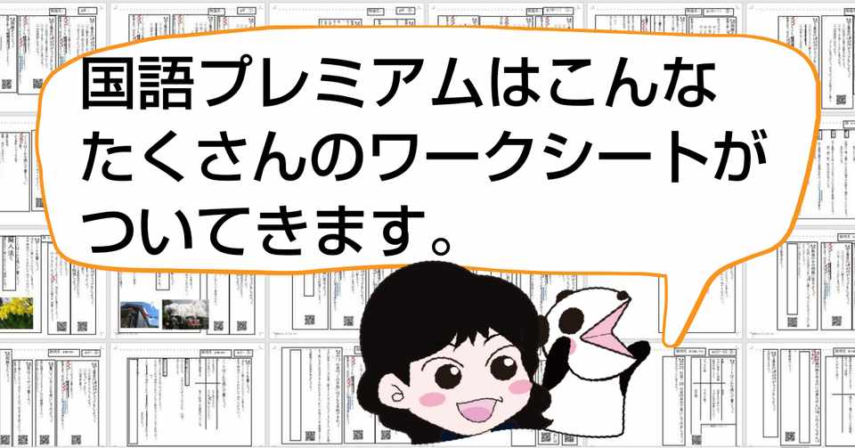 国語プレミアムはこんなたくさんのワークシートがついてきます ぱんだちゃんのおうち学校校長 ゆきりん先生 Note