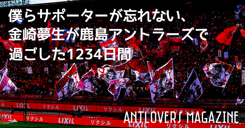 再掲 僕らサポーターが忘れない 金崎夢生が鹿島アントラーズで過ごした1234日間 Antlovers Magazine Note 再掲 僕らサポーターが忘れない 金崎夢生が鹿島アントラーズで過ごした1234日間 Antlovers Magazine Note