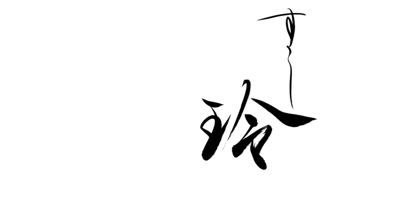 このお鮨屋さんでやりたいこと 寿司と文化を世界に 諏訪秀一 表参道すし玲 Note
