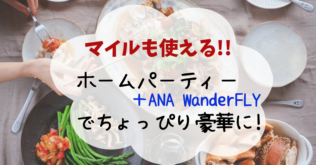 今年の忘年会どうする ホームパーティーならanaマイルをつかって生産者から購入しよう 期限はあと4日 たかたりよ Note