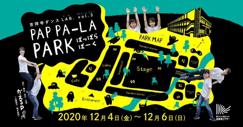 吉祥寺ダンスLAB. vol.3『PAP PA-LA PARK／ぱっぱらぱーく』