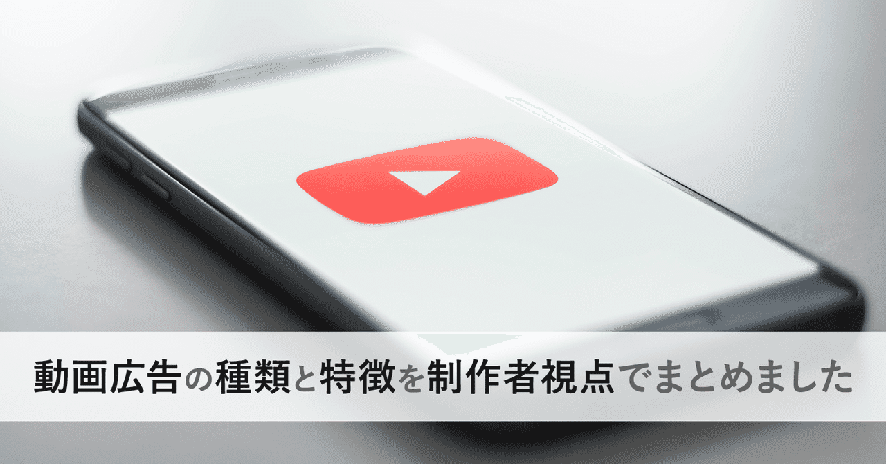 動画制作者なら知っておくべき動画広告の種類と特徴まとめ 頼れるクリエイターになろう Ayaka Suzuki Note