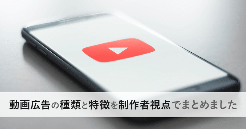動画制作者なら知っておくべき動画広告の種類と特徴まとめ 頼れるクリエイターになろう Ayaka Suzuki Note