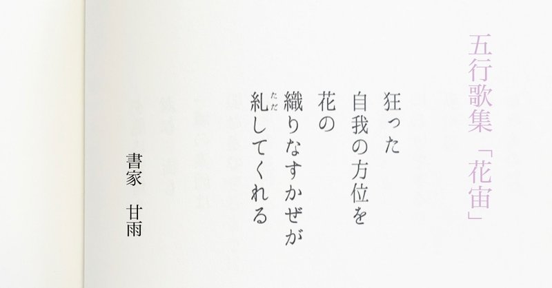 五行歌集「花宙」 弍　／　書家 西垣一川さま書評 「甘い雨というシャワー」