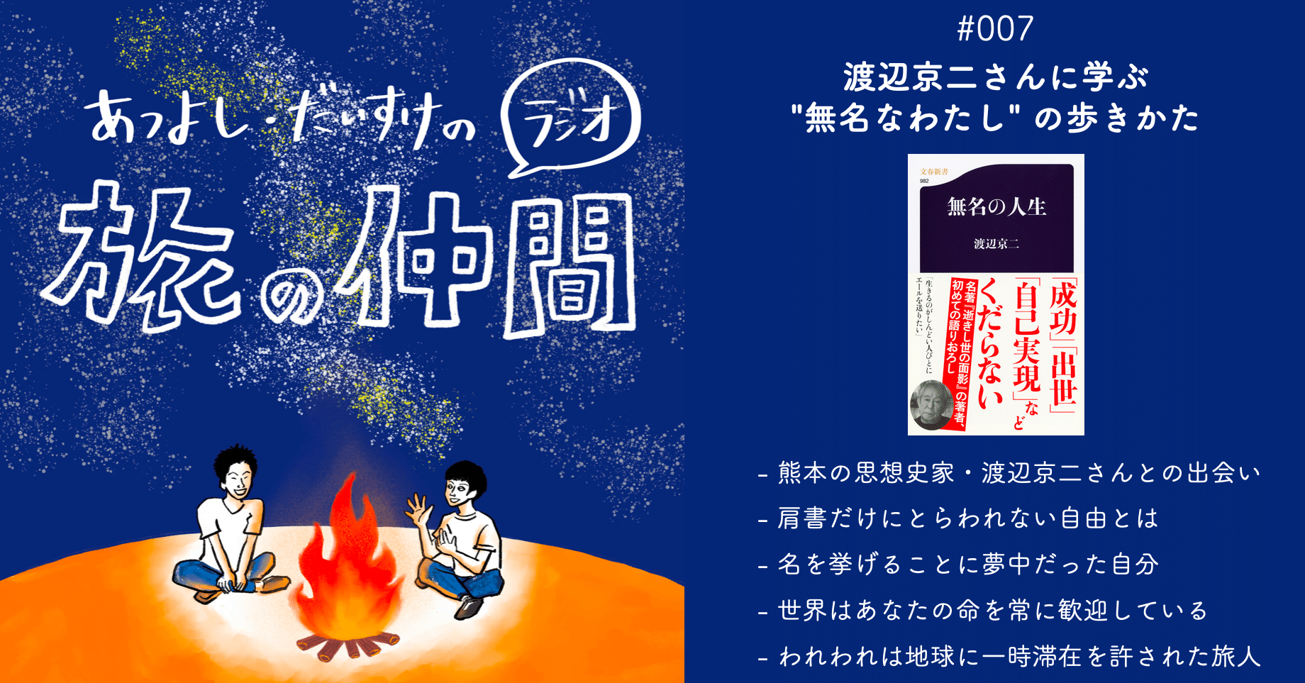 旅の仲間 007 渡辺京二さんに学ぶ 無名なわたし の歩きかた ラジオ 旅の仲間 Official Note 旅の仲間 007 渡辺京二さんに学ぶ 無名なわたし の歩きかた ラジオ 旅の仲間 Official Note