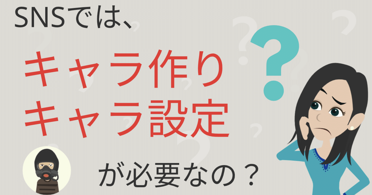 Snsでキャラ作りやキャラ設定方法は必要 絶対に必要 その方法も解説 うらの ぼっち社長 Note Snsでキャラ作りやキャラ設定方法は必要 絶対に必要 その方法も解説 うらの ぼっち社長 Note