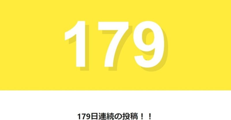 note179日間連続投稿中です