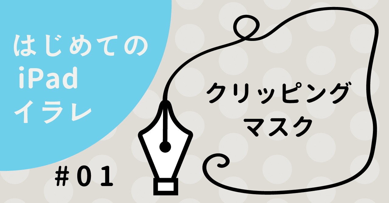 はじめてのipadイラレ クリッピングマスク さくらちえ Note