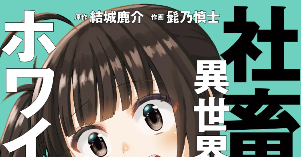コミックレビュー 社畜が異世界に飛ばされたと思ったらホワイト企業だった 1 笑えそうで笑えない こも 零細企業営業 11月読書数100冊 Note
