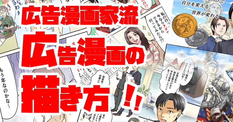 広告漫画の描き方（話の作り方編）