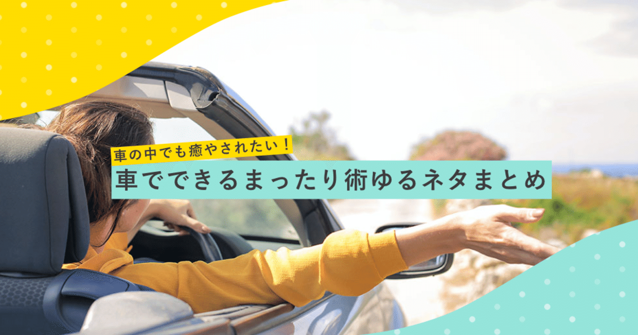 車の中でも癒やされたい 車でできるまったり術ゆるネタまとめ ラムネアプリ あなたの毎日を元気にする ゆるケア をご紹介 Note