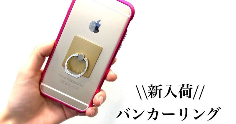 新入荷 バンカーリング スマサポ高槻阪急店 Note