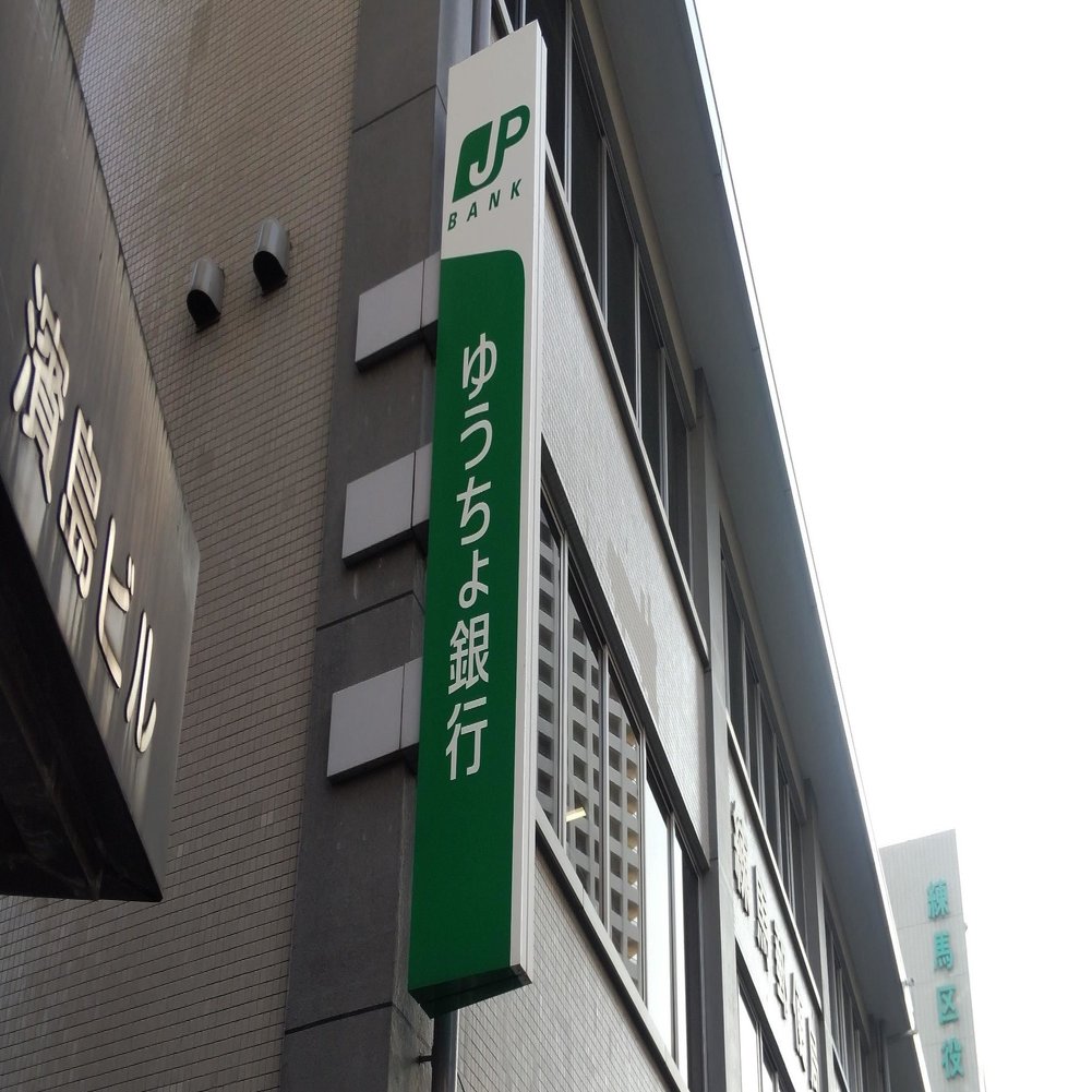 なぜゆうちょ銀行の支店は漢数字なのか｜ギフテッドな精神保健福祉士 ｜ シンさん