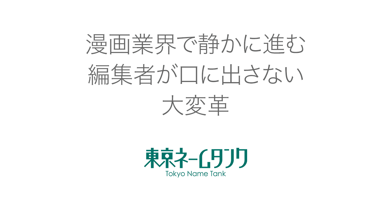 漫画業界で静かに進む 編集者が口に出さない大変革 東京ネームタンク Note