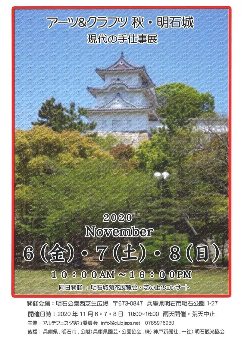 11 6 7 8 アーツ クラフツ秋 現代の手仕事展 明石公園 Note