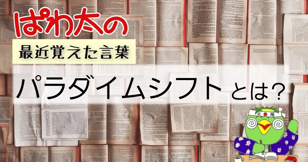 最近覚えた言葉 パラダイムシフト とは ぱわ太の幸せ実感ノート Note