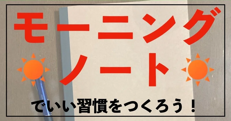 いい習慣が いい人生をつくる モーニングノートで受験生のお悩み解決 獣医専門予備校vet Note