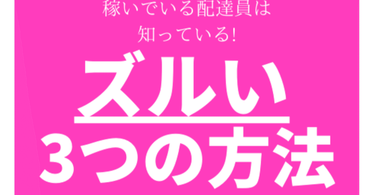 真面目なUber Eats配達員に向けて書いた配達術(仕事術)。｜Uber薬師寺 