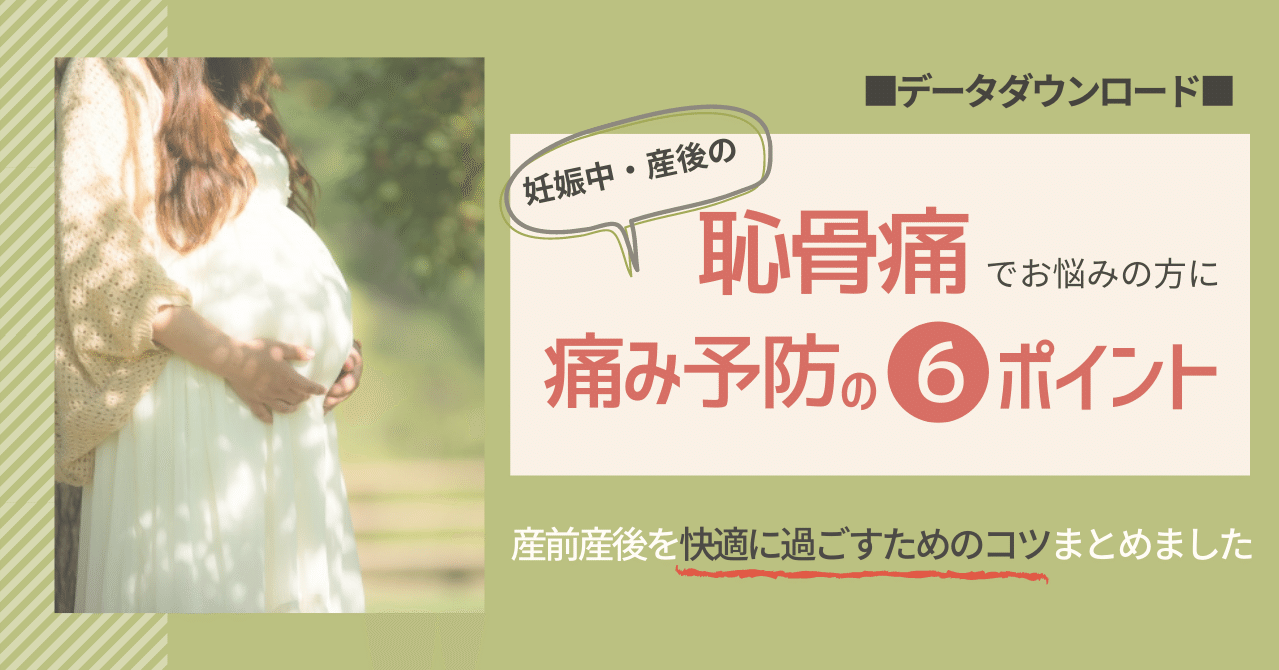 妊娠中 産後 の恥骨痛の方が快適に過ごすための６つのポイントまとめました 近藤カナ 産科の理学療法士 Note