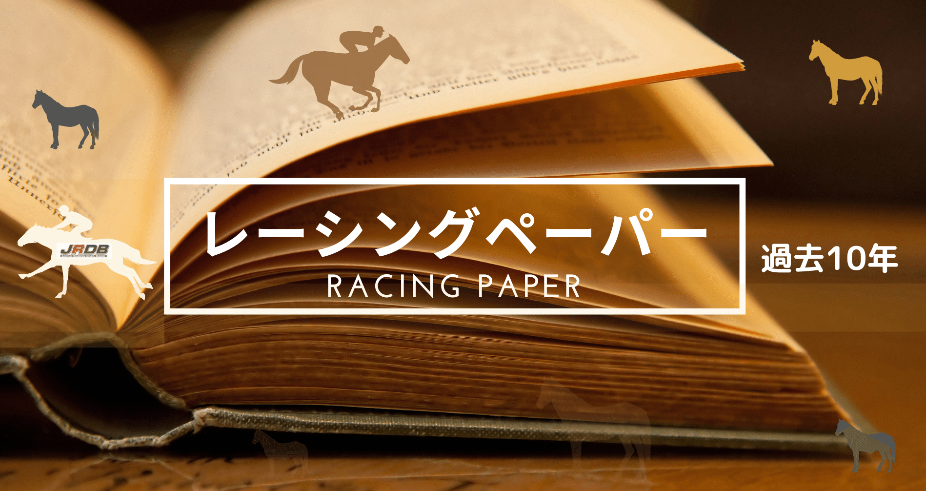 過去10年 レーシングペーパー - 競馬新聞｜JRDB 競馬アラカルト