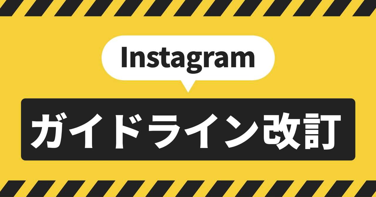 今 Instagramのガイドラインに大変動が起きている ワタラユウ Note