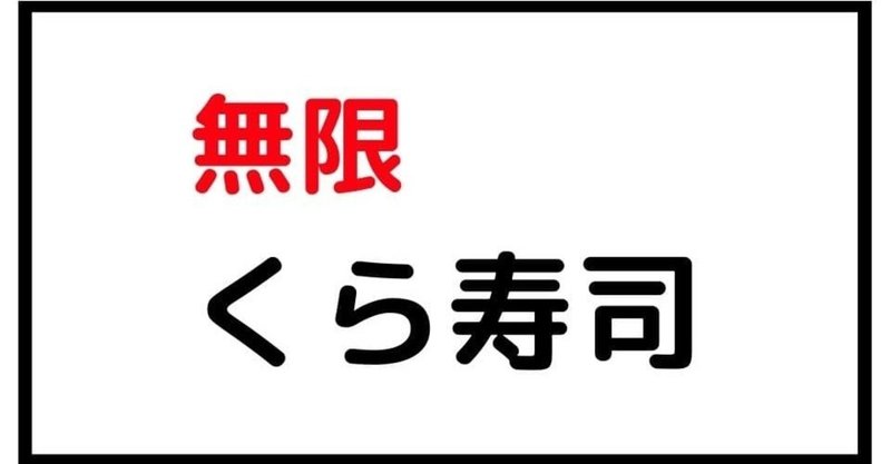 無限くら寿司 何故発生した 本の虫 Note 無限くら寿司 何故発生した 本の虫 Note