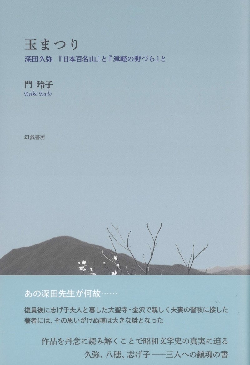 門玲子 玉まつり 深田久弥 日本百名山 と 津軽の野づら と 刊行に寄せて 幻戯書房編集部 Note